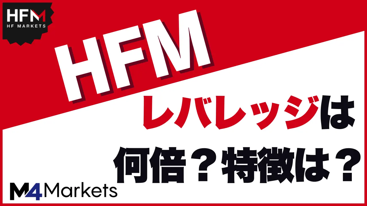HFM レバレッジ サムネイル画像