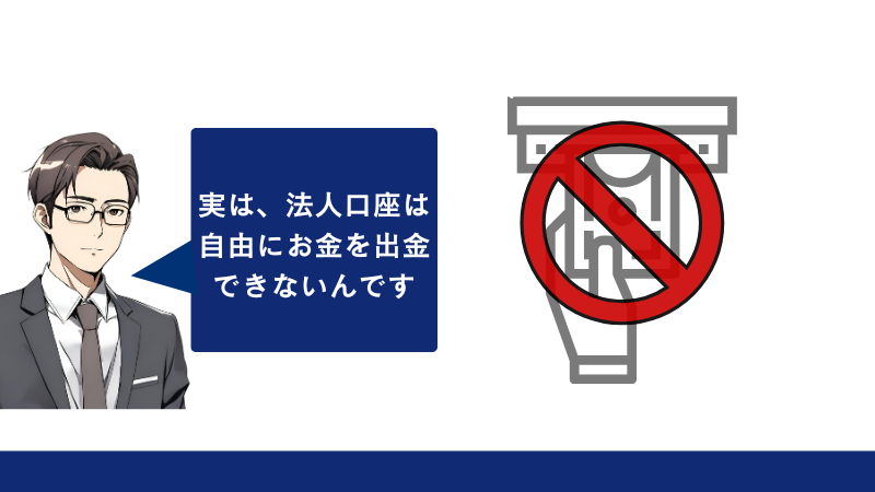 実は法人口座はお金を自由に出金んできない