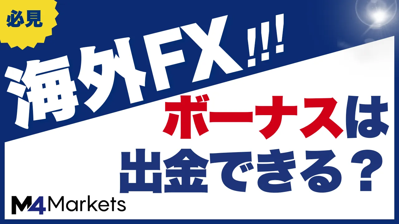 海外fxのボーナスの出金について解説した記事のアイキャッチ画像