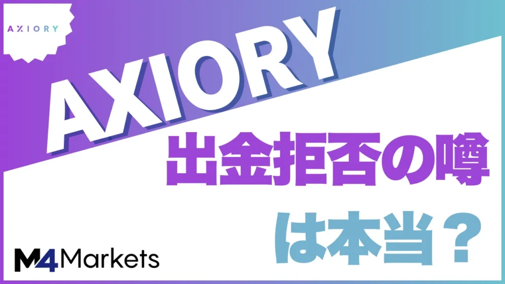 Axioryの出金拒否について解説した記事のアイキャッチ画像