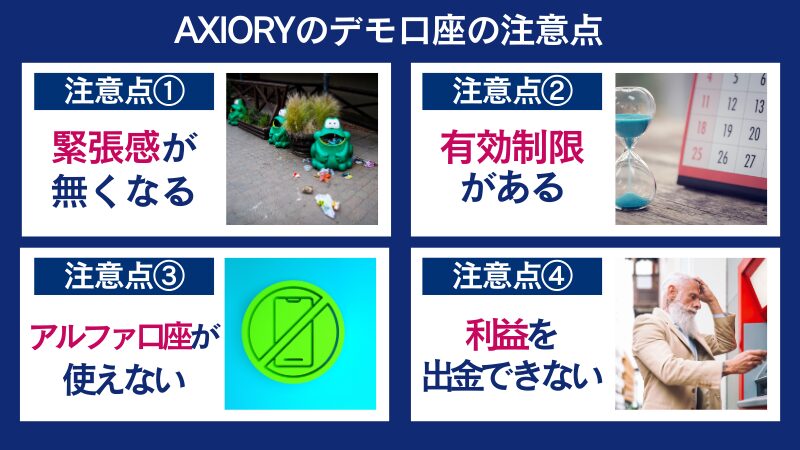 AXIORY（アキシオリー）のデモ口座の注意点4選