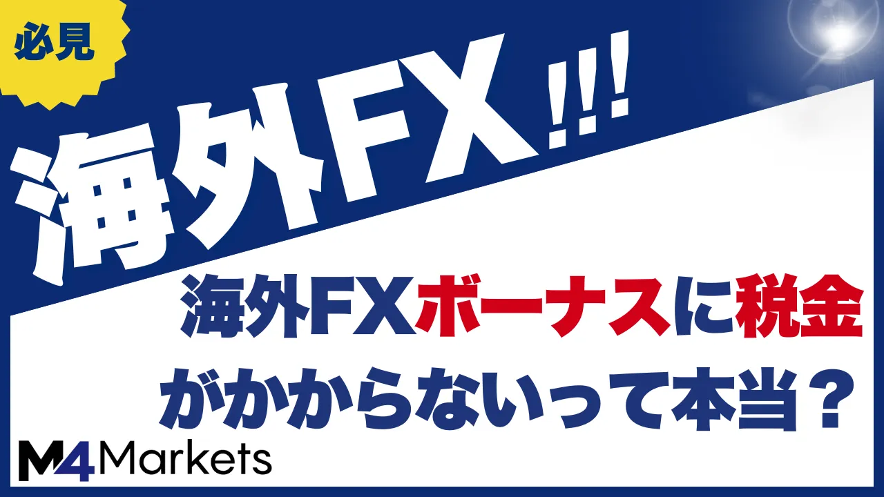海外fxのボーナスの税金について解説した記事のアイキャッチ画像