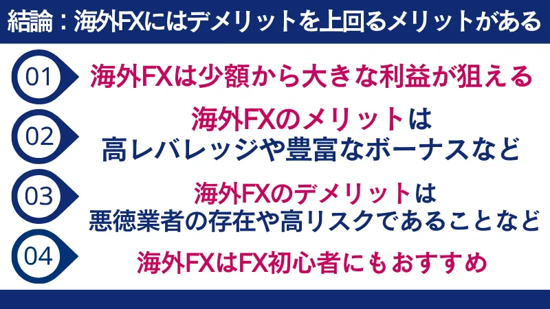 結論：海外FXにはデメリットを上回るメリットがある