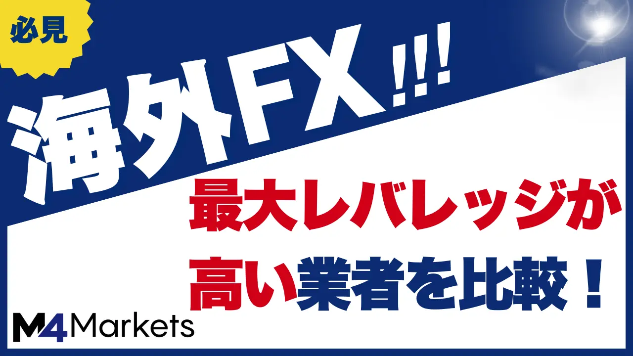 海外FX レバレッジ サムネイル画像