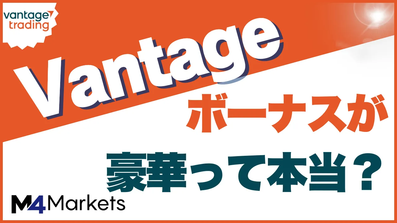 vantage ボーナス アイキャッチ