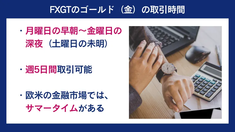 FXGTのゴールド（金）の取引は、月曜日の早朝から金曜日の深夜