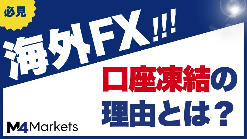 海外FXで口座凍結する理由に関して解説した記事のアイキャッチ