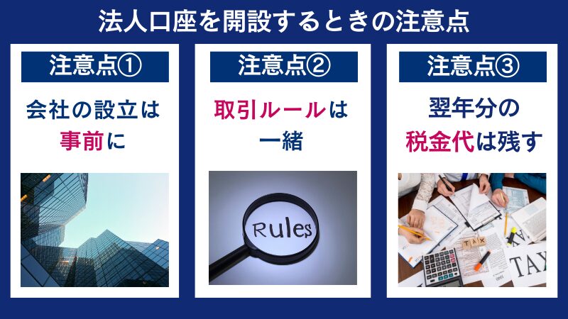 vantageの法人口座を解説するときの注意点は会社の設立は事前にやる点や取引ルールは変わらない点などである