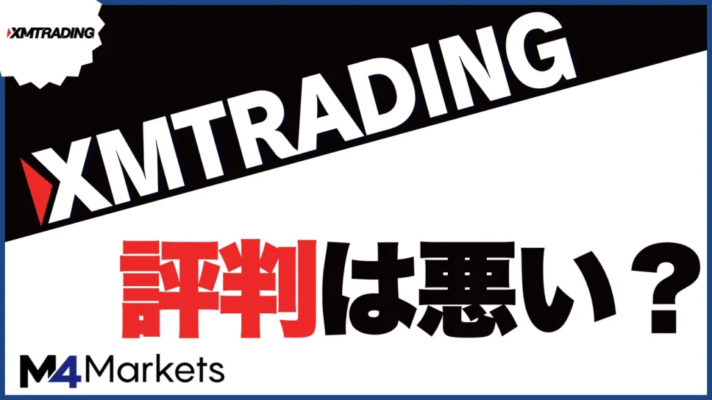 XMの評判について解説した記事のアイキャッチ画像
