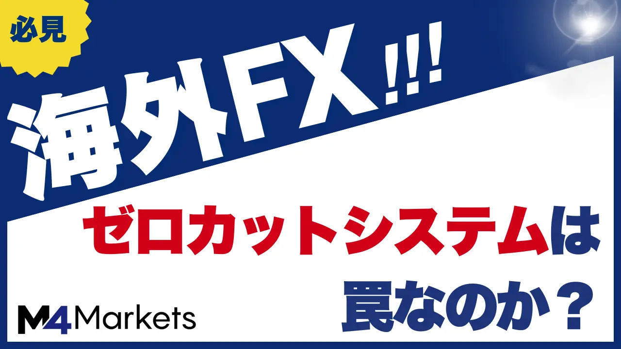 海外FX ゼロカット サムネイル画像
