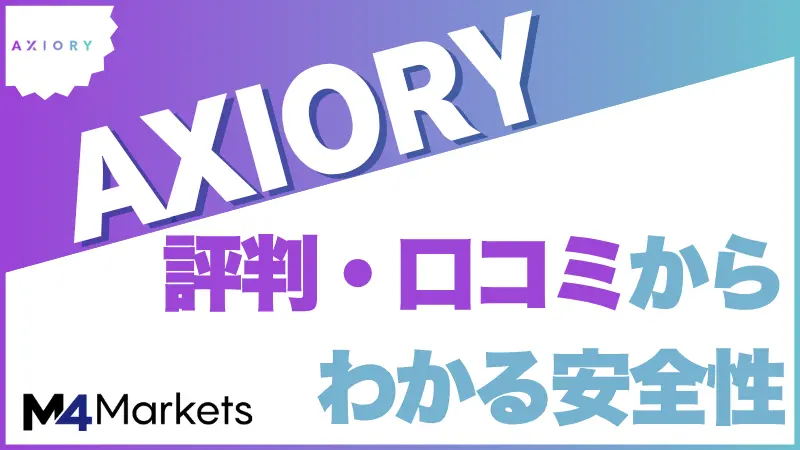 axiory 評判 サムネイル・アイキャッチ画像