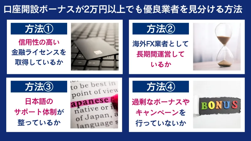 口座開設ボーナスが2万円以上で優良業者を見分ける方法