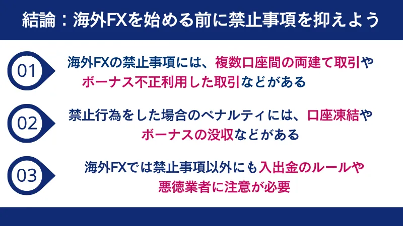 海外FXを始める前に禁止事項を抑えよう