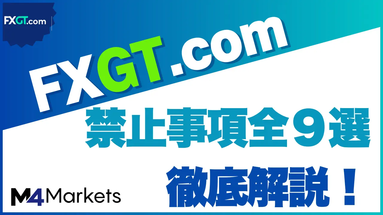 FXGT 禁止事項 サムネイル画像