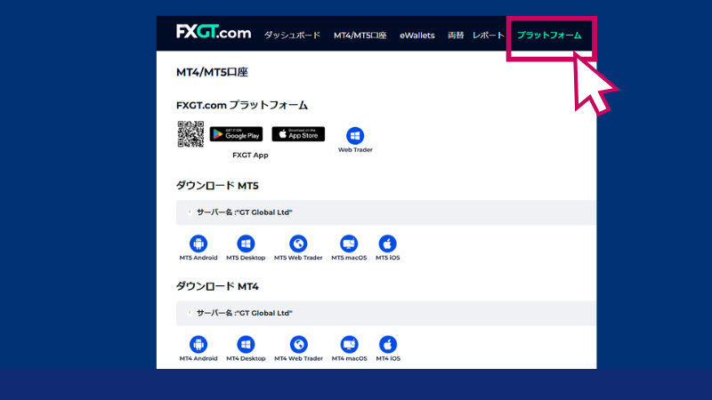MT4/MT5は、FXGTの会員ページからダウンロードできる。