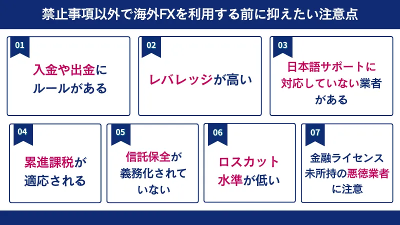 禁止事項以外で海外FXを利用する前に抑えたい注意点は入出金ルールなど