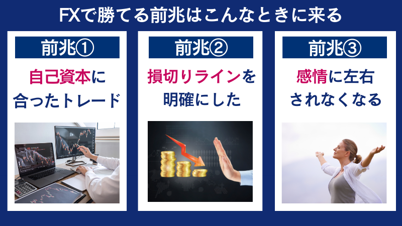 FXで勝てる前兆はどんな時に来るか３つ紹介