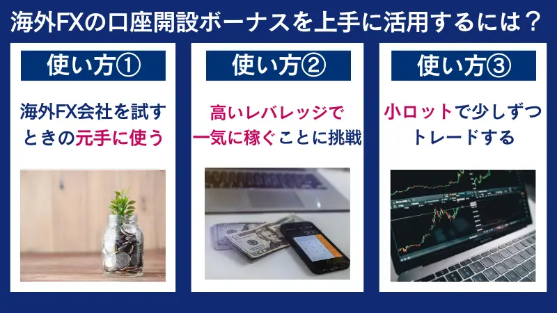 海外fxの口座解説ボーナスを上手に活用するには、海外FX会社を試すとき元に使う