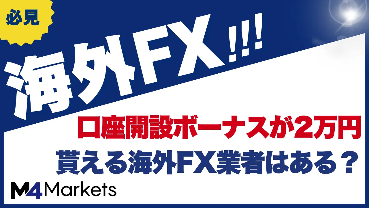 口座開設ボーナスの2万円について解説した記事のアイキャッチ画像