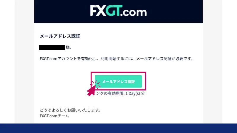 fxgtの法人口座の開設手順で、メールアドレス認証をクリック