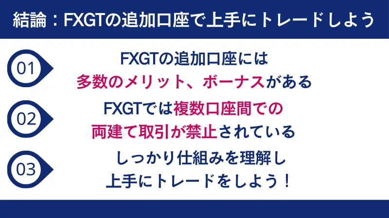 FXGTの追加口座のメリットを生かして上手にトレードしよう