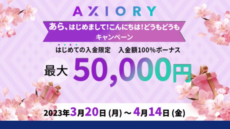 AXIORYが開催したボーナスの、あら、はじめまして！こんにちは！どうもどうもキャンペーン