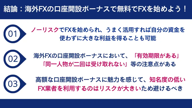 海外FXの口座開設ボーナスで無料でFXを始めよう！