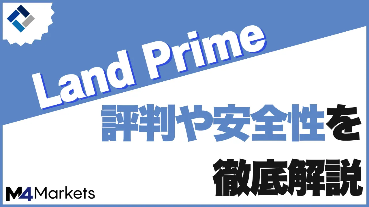 landfxの評判について解説した記事のアイキャッチ画像