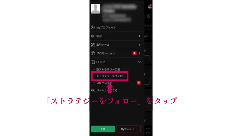「ストラテジーをフォロー」を選択