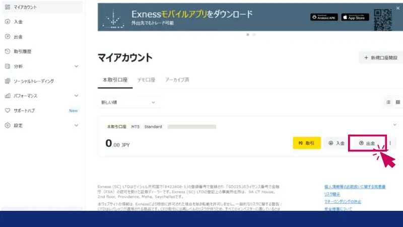 取引したい口座の出金ボタンを押す