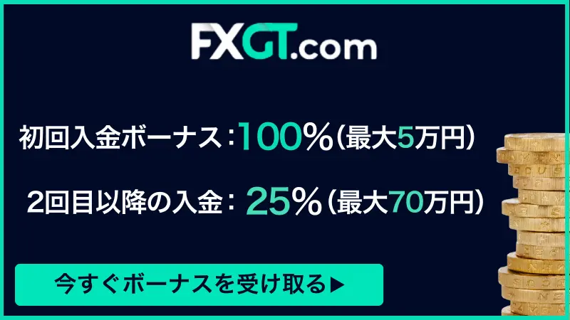 FXGTの入金ボーナスについて紹介したイラスト