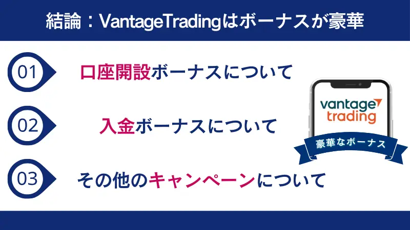 結論：VantageTradingはボーナスが豪華