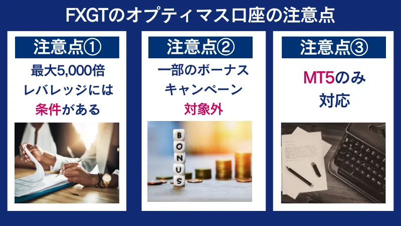 FXGTのオプティマス口座の注意点