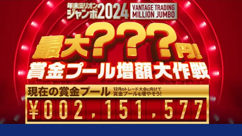 年末ミリオンジャンボ2024賞金プール増額大作戦