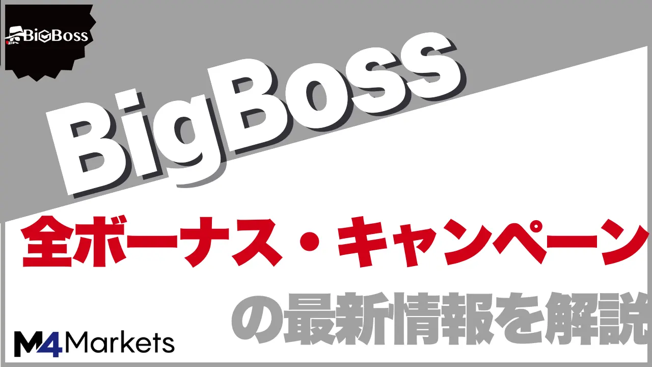 【BigBossのボーナス】口座開設ボーナスや入金ボーナスの最新キャンペーン情報