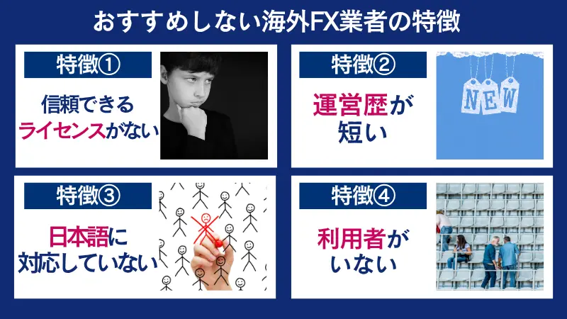 おすすめしない海外FX業者の特徴