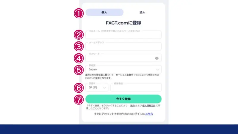 FXGTのアカウント登録画面に遷移するので、必要事項を入力
