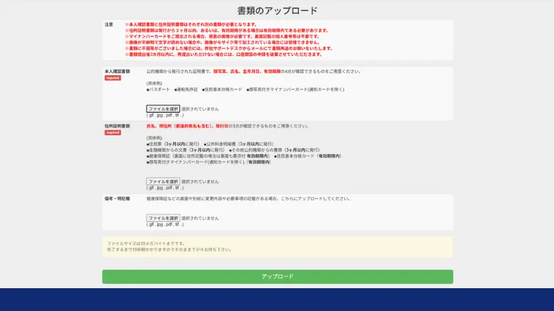 Bigbossの口座開設のための必要書類の提出