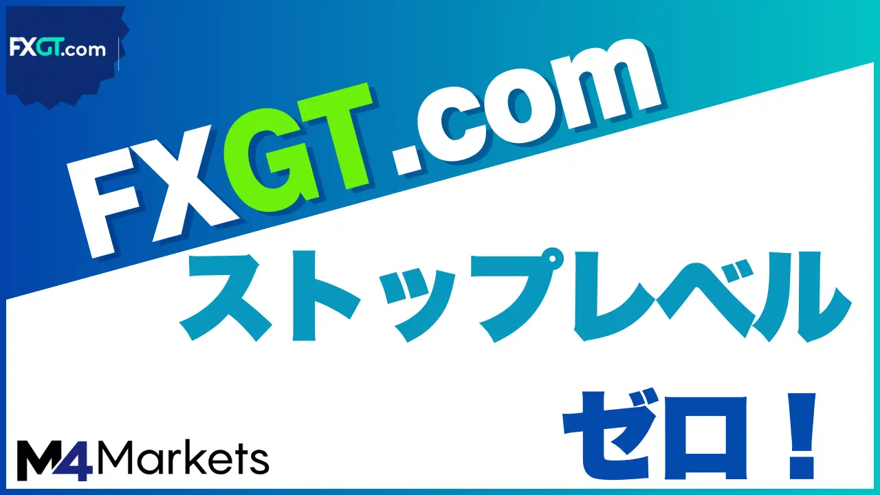 fxgt ストップレベルのアイキャッチ画像