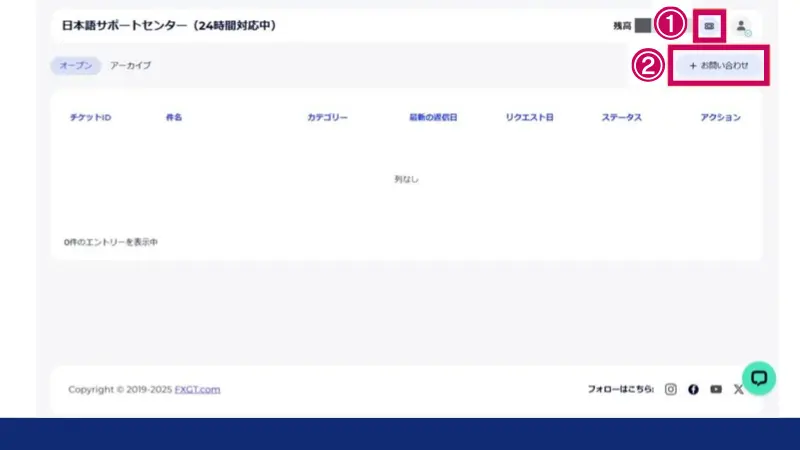 FXGTのお問い合わせ画面