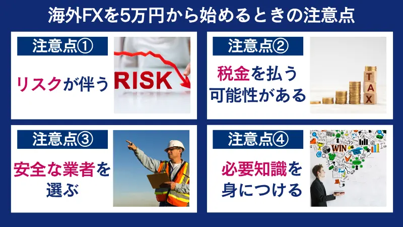 海外FXを5万円から始めるときの注意点は、リスクが伴う、税金を払う可能性があるなど