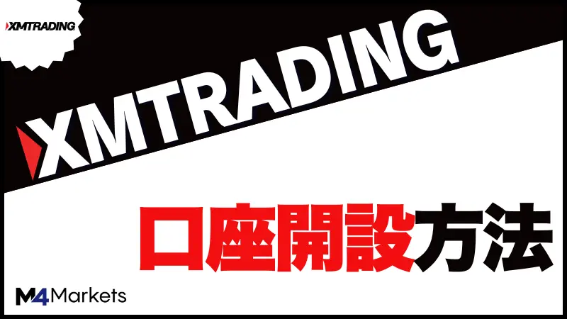 XMの口座開設方法について解説した記事のアイキャッチ画像