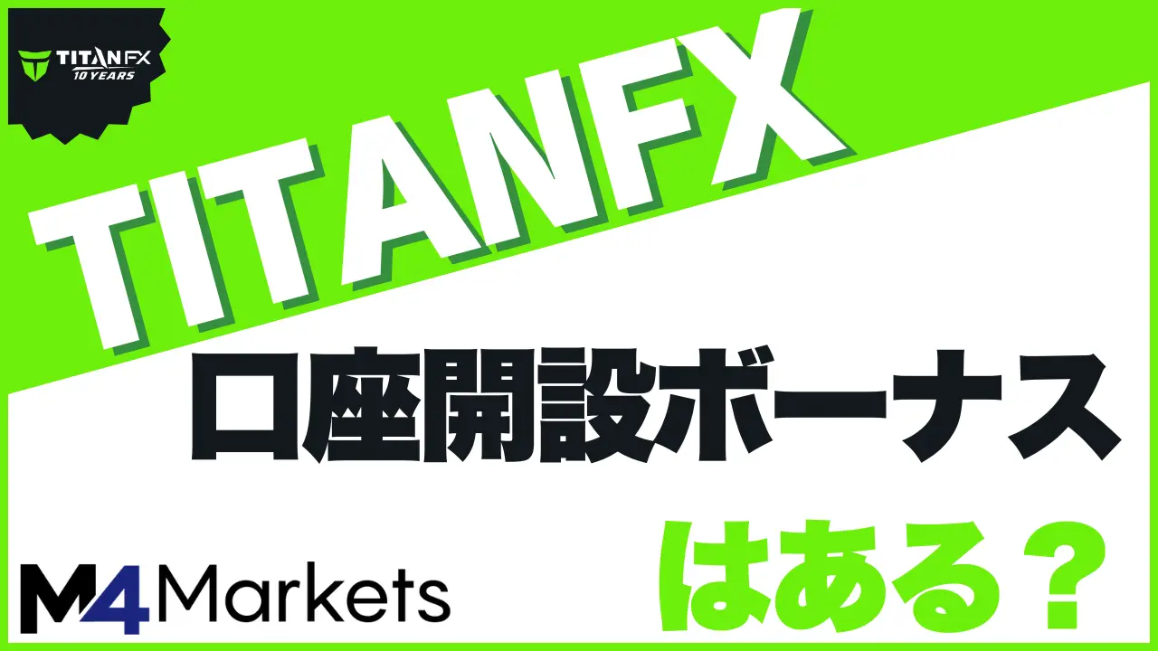titanfxの口座開設ボーナスはある？