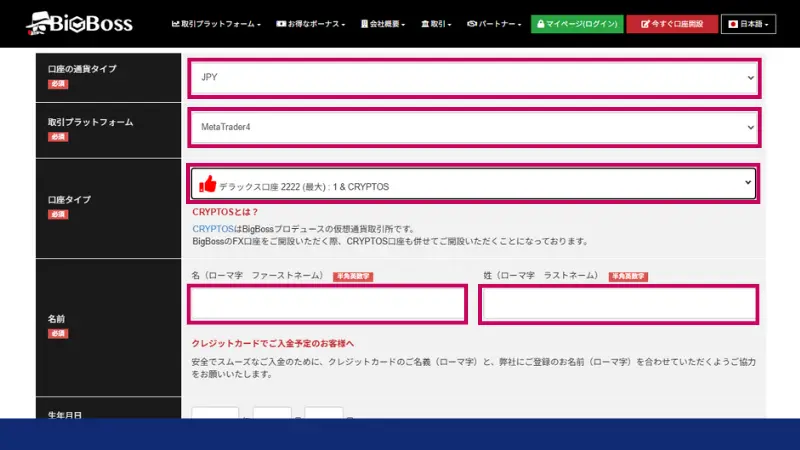 Bigbossの口座開設に必要な項目入力画面