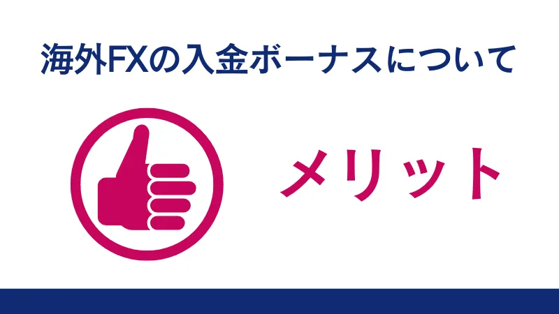 海外FXの入金ボーナスのメリットについて紹介する