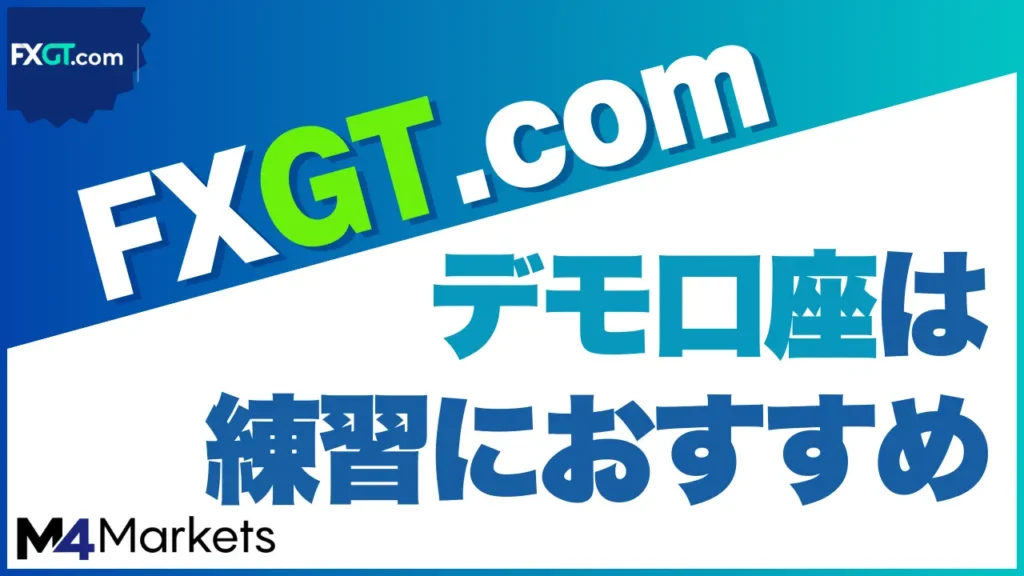 FXGT デモ口座のアイキャッチ画像
