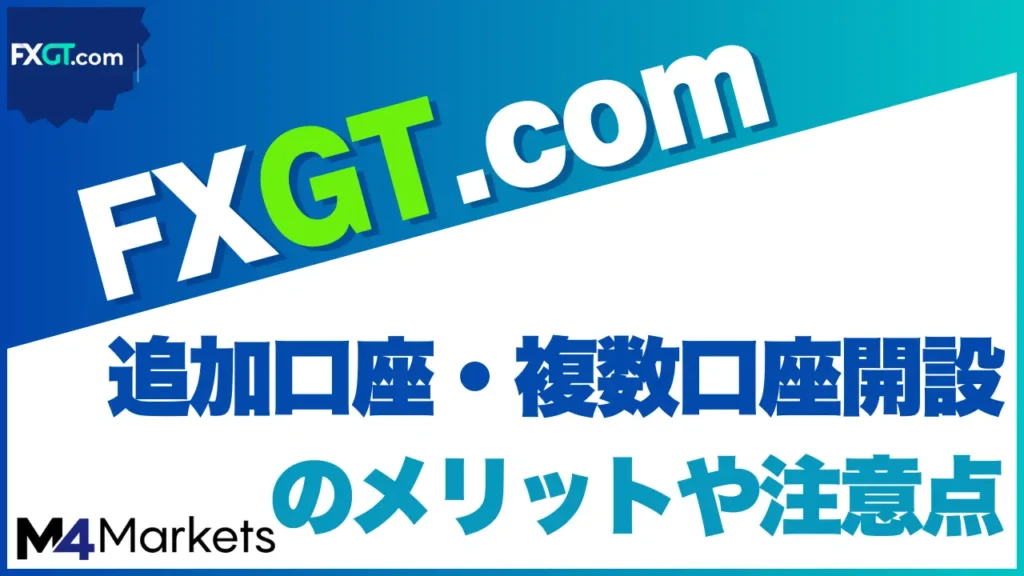 FXGT 追加口座のアイキャッチ画像