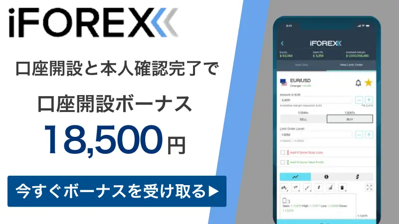 iFOREXの口座開設ボーナスについて説明した画像