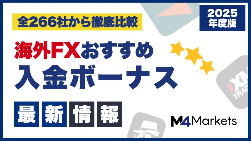 海外FXの入金ボーナス比較ランキング最新情報