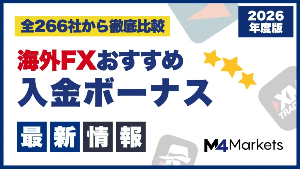 海外FXの入金ボーナス比較ランキング最新情報